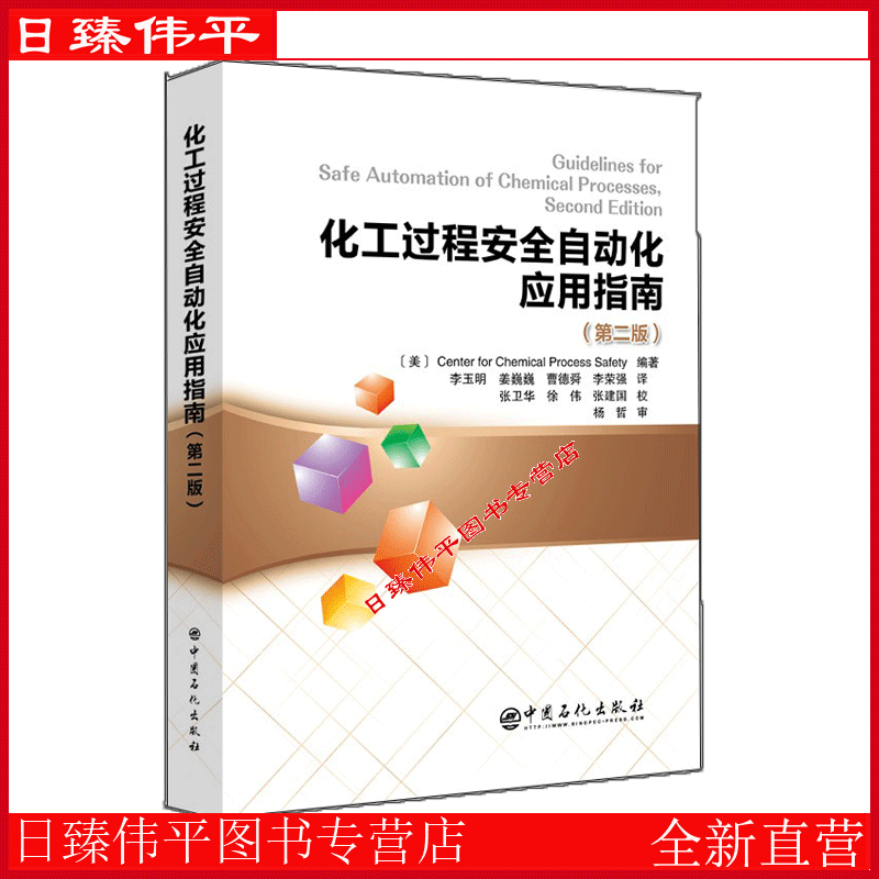化工过程安全自动化应用指南（第二版） CCPS编著  [美] Center for Chemical Process Safety 编著 中国石化出版社9787511458988