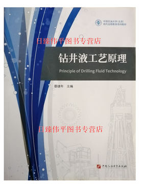 钻井液工艺原理 鄢捷年 主编 中国石油大学出版社9787563642366