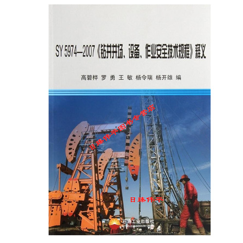 SY5974-2007钻井井场设备作业安全技术规程释义 促1 石油工业出版社 9787502175696