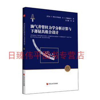 油气井管柱力学分析计算与下部钻具组合设计 （俄)В.Г.格里古列茨基(俄)B.T.卢基扬诺夫 中国石油大学出版社9787563665815