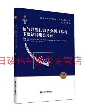 油气井管柱力学分析计算与下部钻具组合设计 （俄)В.Г.格里古列茨基(俄)B.T.卢基扬诺夫 中国石油大学出版社9787563665815