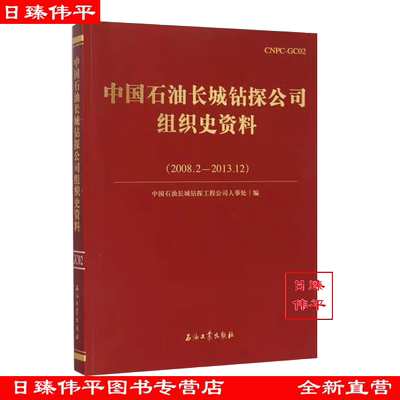 中国石油长城钻探公司组织史资料 中国石油长城钻探工程公司人事处 编著（2008.2-2013.12） 促1石油工业出版社9787518309276