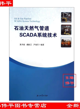 石油天然气管道SCADA系统技术 黄泽俊 虞献正 尹旭东编著 石油工业出版 9787502197636