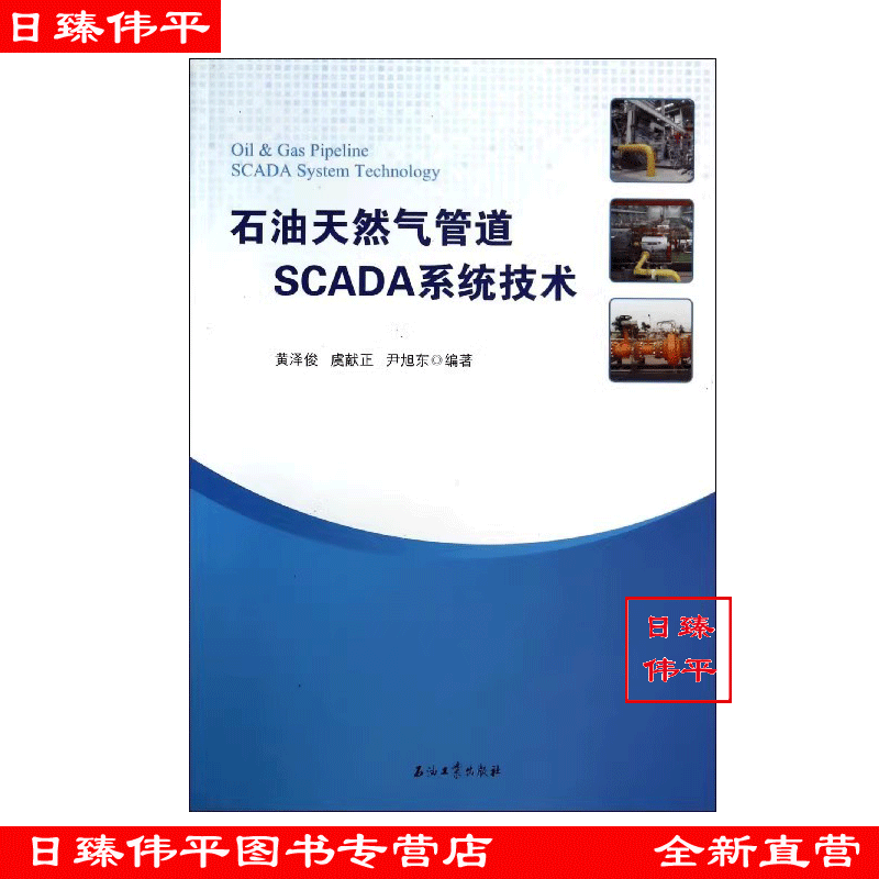 石油天然气管道SCADA系统技术 黄泽俊 虞献正 尹旭东编著 石油工业出版 9787502197636