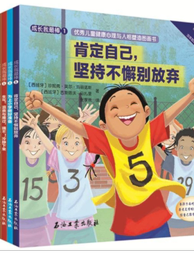 西班牙优秀儿童素质教育范本 全八册 成长我棒 优秀儿童健康心理与人格塑造图画书 凯西·麦卡利斯 古斯塔沃·马扎里 著爱丽丝童书
