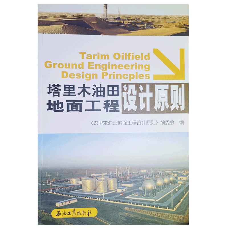 塔里木油田地面工程设计原则 促销1 石油工业出版社 9787502191610