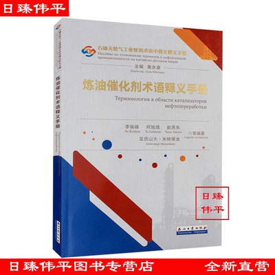 炼油催化剂术语释义手册 李瑞峰 何旭鵁 赵亮东 亚历山大·米特莱金 编著 石油天然气工业常用术语中俄文释义手册 9787518364015