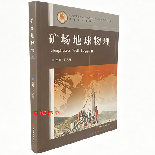 矿场地球物理 中国石油大学出版社 丁次乾 编著 9787563602308