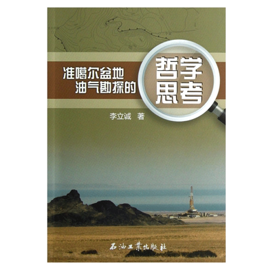 准噶尔盆地油气勘探的哲学思考 李立诚 著 85p促销1石油工业出版社9787502193287