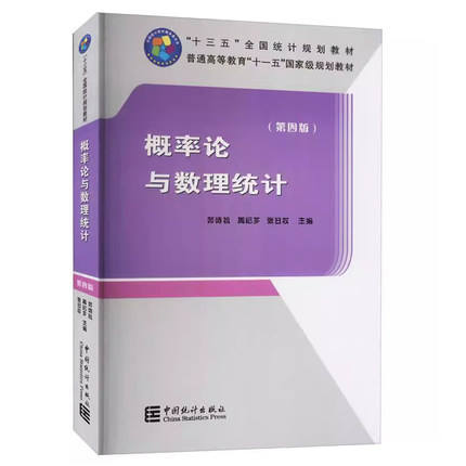 概率论与数理统计（第四版）茆诗松，周纪芗，张日权 编 2020年新版 中国统计出版9787503793455