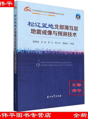 松辽盆地北部薄互层地震成像与预测技术 赵海波，王成，乔卫，范兴才，谢春临 著 促3石油工业出版社 9787518368570