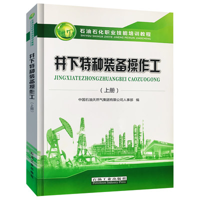 井下特种装备操作工（上册） 石油石化职业技能培训教程 中国石油天然气集团有限公司人事部 大庆油田石油工业出版社9787518337545