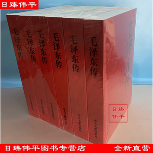 【全新正版】毛泽东传（全六卷） 逄先知 金冲及 主编中央文献出版社