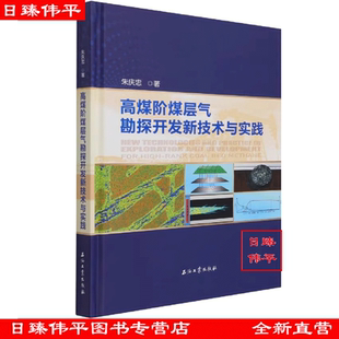 朱庆忠 促6石油工业出版 编著 261页 社9787518344185 彩图版 高煤阶煤层气勘探开发新技术与实践