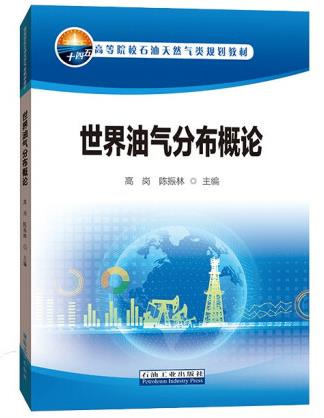 世界油气分布概论高岗,陈振林编著石油天然气类规划教材石油工业出版社9787518346325