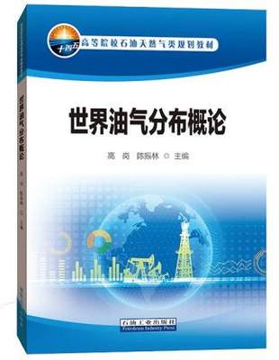 世界油气分布概论 高岗,陈振林 编著 石油天然气类规划教材 石油工业出版社9787518346325