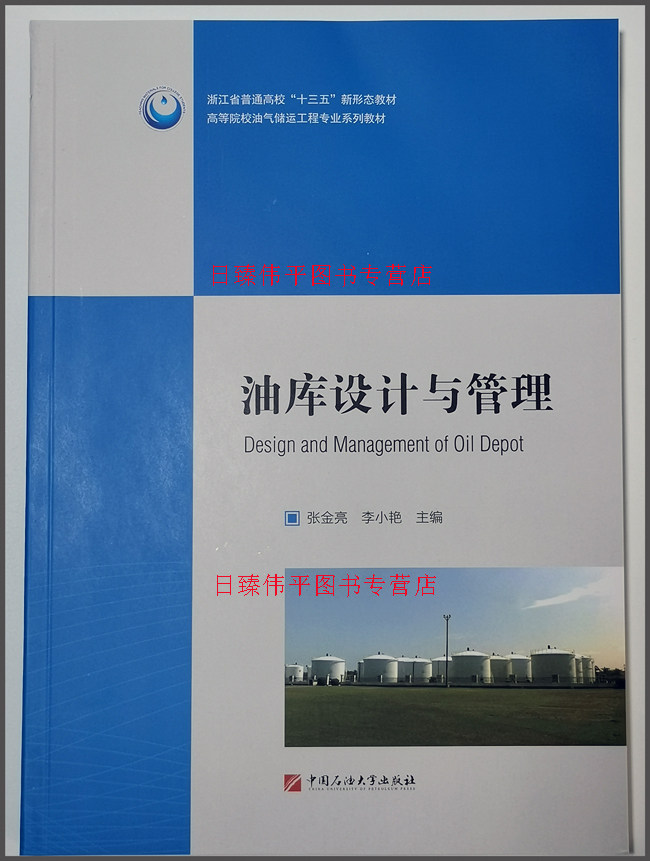 油库设计与管理 张金亮 李小艳 编著 院校油气储运工程专业系列教材