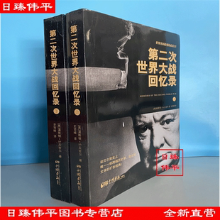 战争丘吉尔亲述二战 英 温斯顿·丘吉尔 第二次世界大战回忆录 史雪峰 不需要 著 刘灿译 上下