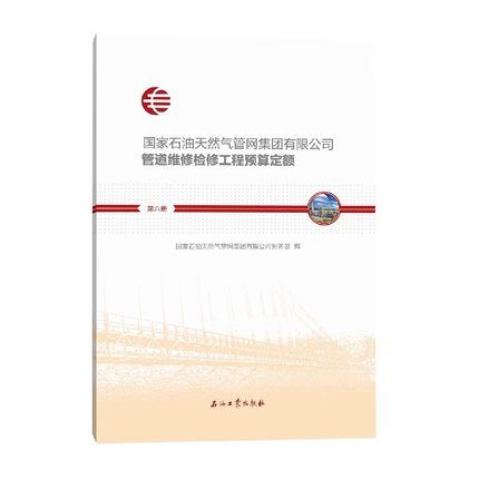 （全7册）国家石油天然气管网集团有限公司管道维修检修工程预算定额 石油工业出版社