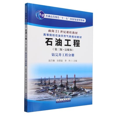 石油工程（第三版富媒体）钻完井工程分册 赵万春 张景富 李玮 编著 促1石油工业出版社 9787518366224
