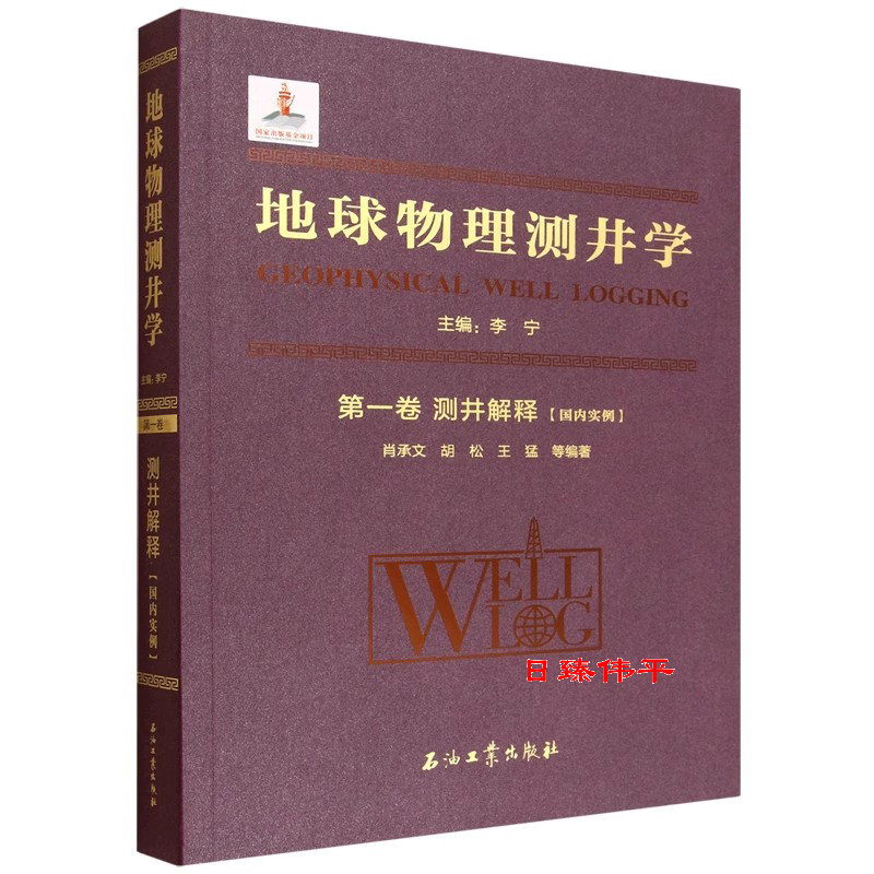地球物理测井学.第一卷.测井解释.国内实例 石油工业出版社 9721518372274