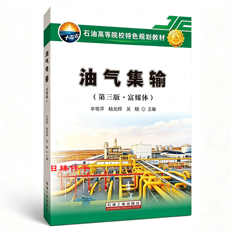 油气集输（第三版 富媒体）辛艳萍,杨光辉,吴晓 编著石油工业出版社 9787518384686