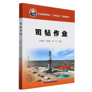 司钻作业 王军波，洪求友，高丹 编著 石油工业出版社 9787518369867