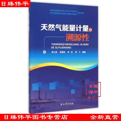 天然气能量计量的溯源性 高立新，陈赓良，李劲，唐飞 编著 促2 石油工业出版社9787518305995