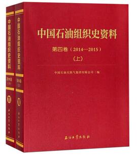 中国石油组织史资料 2015上下 第4卷2014