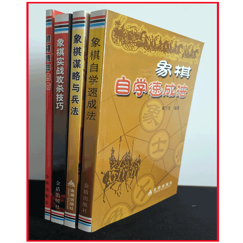 全四册 象棋自学速成法+象棋实战攻杀技巧+象棋谋略与兵法+象棋博弈传奇 黄少龙 陈力邹立武 编著 自学入门基础教材 金盾出版社