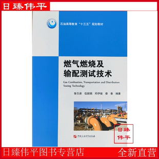 邱伊婕 娄春 编著 燃气燃烧及输配测试技术 社 伍丽娟 中国石油大学出版 9787563661619 张引弟