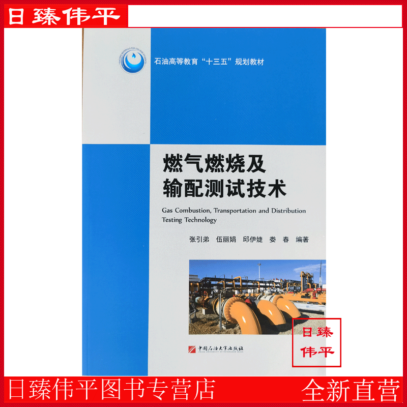 燃气燃烧及输配测试技术  张引弟, 伍丽娟, 邱伊婕, 娄春, 编著 中国石油大学出版社 9787563661619