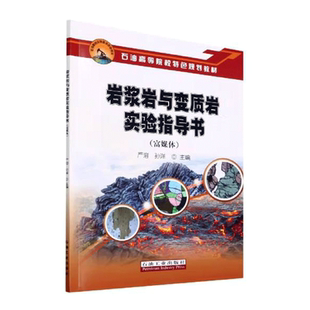岩浆岩与变质岩实验指导书(富媒体)严溶,孙洋 编著 石油工业出版社 9787518353750