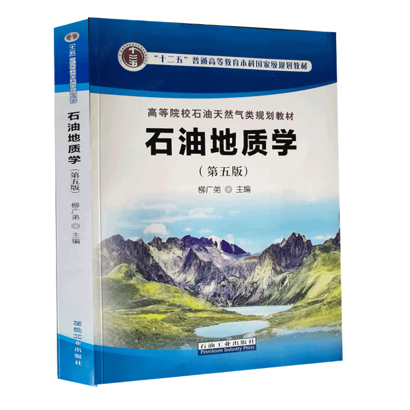 石油地质学 第五版 柳广弟 主编 石油工业出版社 2018年8月出版 9787518328208