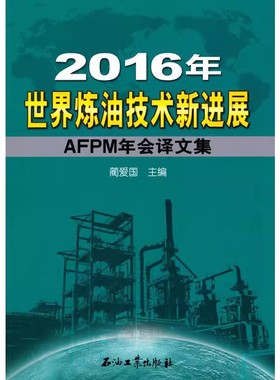 世界炼油技术新进展:AFPM年会译文集 2016年 蔺爱国 编著 促1 石油工业出版社 9787518319602