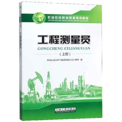 新版 工程测量员 上册 (石油石化职业技能培训教程) 含试题集 初级中级 石油工业出版社9787518335442