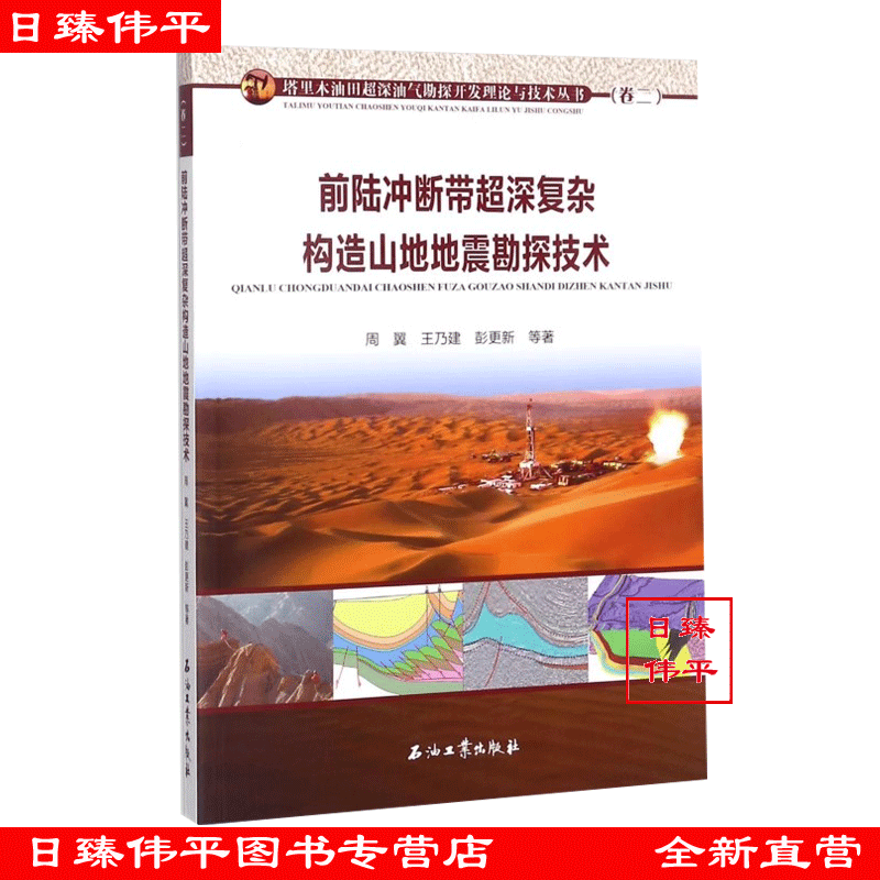 前陆冲断带超深复杂构造山地地震勘探技术 塔里木油田超深油气勘探开发理论与技术 促2 周翼 王乃建 彭更新 编著 9787518318223