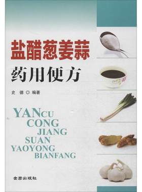 盐醋葱姜蒜药用便方 史德 编著 著作 航空航天专业科技  金盾出版社9787508296371