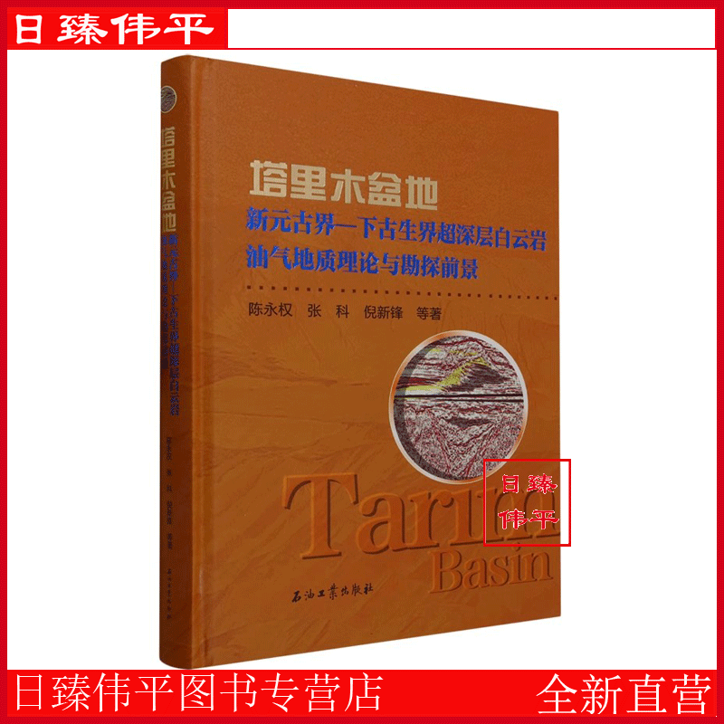 塔里木盆地新元古界-下古生界超深层白云岩油气地质理论与勘探前景 陈永权，张科，倪新锋 著 促5 石油工业出版社9787518356515