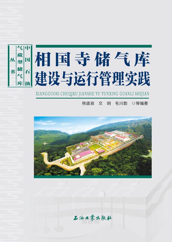 相国寺储气库建设与运行管理实践 熊建嘉 中国石油气藏型储气库丛书 292页 石油工业出版社 9787518326075 书籍/杂志/报纸 石油 天然气工业 原图主图