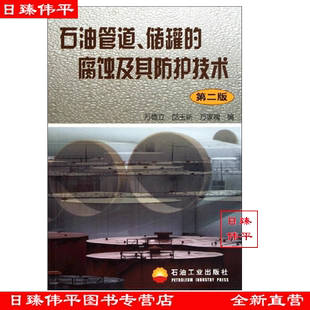 石油管道.储罐的腐蚀及其防护技术(第二版)万德立 郜玉新 万家瑰 编著 促1 石油工业出版社 9787502153472