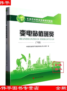 变电站值班员（下册）石油石化职业技能培训教程 含高、技师级别试题  中国石油大学出版社 9787563662890