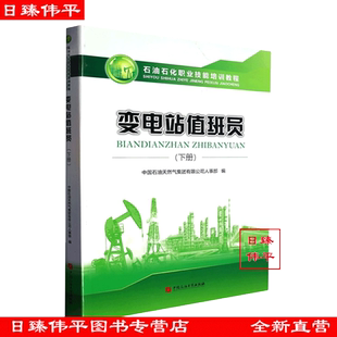 含高 石油石化职业技能培训教程 技师级别试题 中国石油大学出版 9787563662890 变电站值班员 社 下册