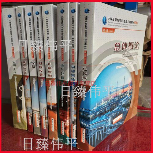 全八册 土库曼斯坦气田地面工程技术丛书 公用工程.第八册 长输管道 设备 自控仪表 腐蚀与防护.第 内部集输 油气处理 总体概论 - 封面