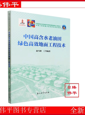 中国高含水老油田绿色高效地面工艺技术 赵雪峰 编著 促7石油工业出版社 9787518359318