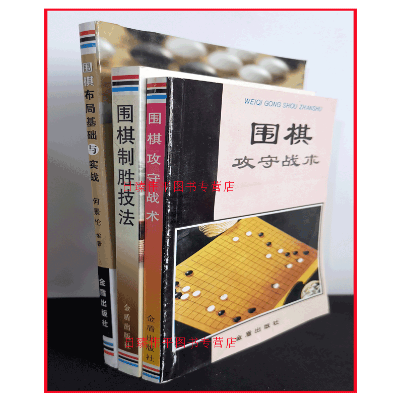 全三册 围棋布局基础与实战+围棋攻守战术+围棋制胜技法 何景伦 翟燕生 张竹 编著 实战提高技法 金盾出版社