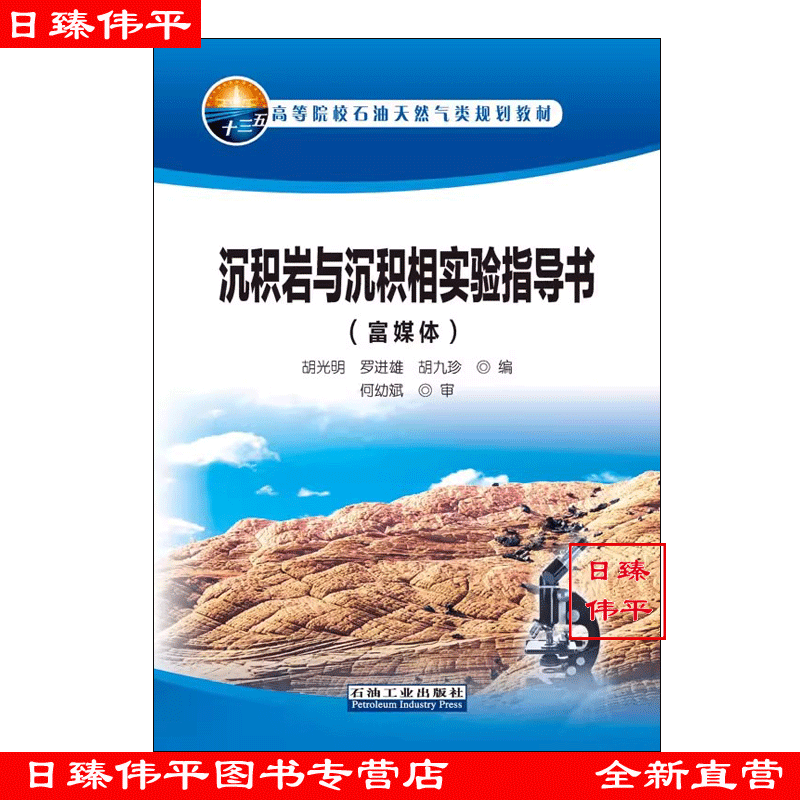 沉积岩与沉积相实验指导书（富媒体）胡光明 罗进雄 胡九珍编  促5石油工业出版社9787518339693