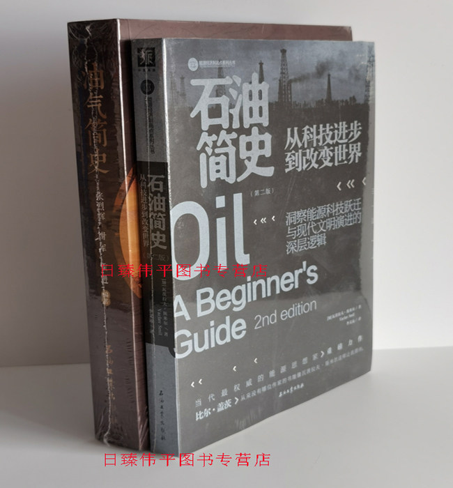 全二册 石油简史（第二版）+油气简史 石油工业出版社高性价比高么？