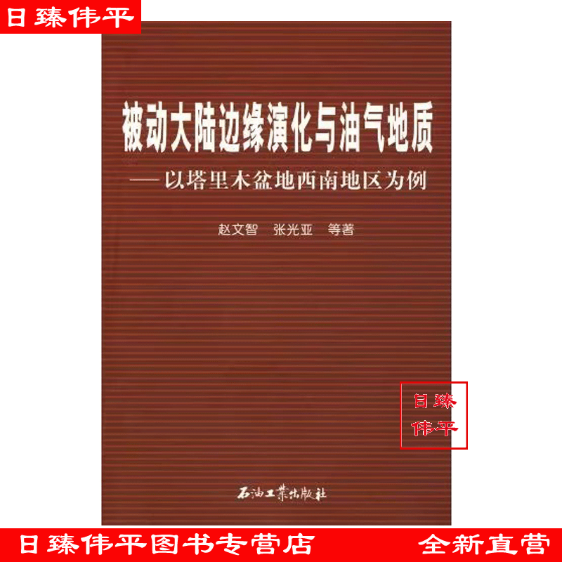 被动大陆边缘演化与油气地质 以塔里木盆地西南地区为例 赵文智 张光亚等 编著 促1 石油工业出版社 9787502160586
