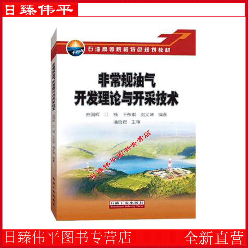 非常规油气开发理论与开采技术 曲国辉，江楠，王东琪，支继强，刘义坤 编著 石油工业出版社 9787518354900
